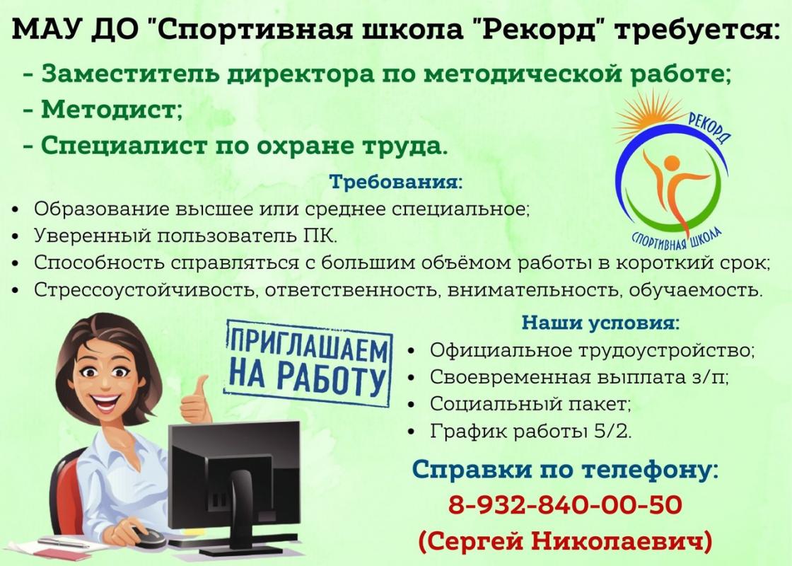 МАУ ДО "Спортивная школа "Рекорд" требуется:
- Заместитель директора по методической - Гай
