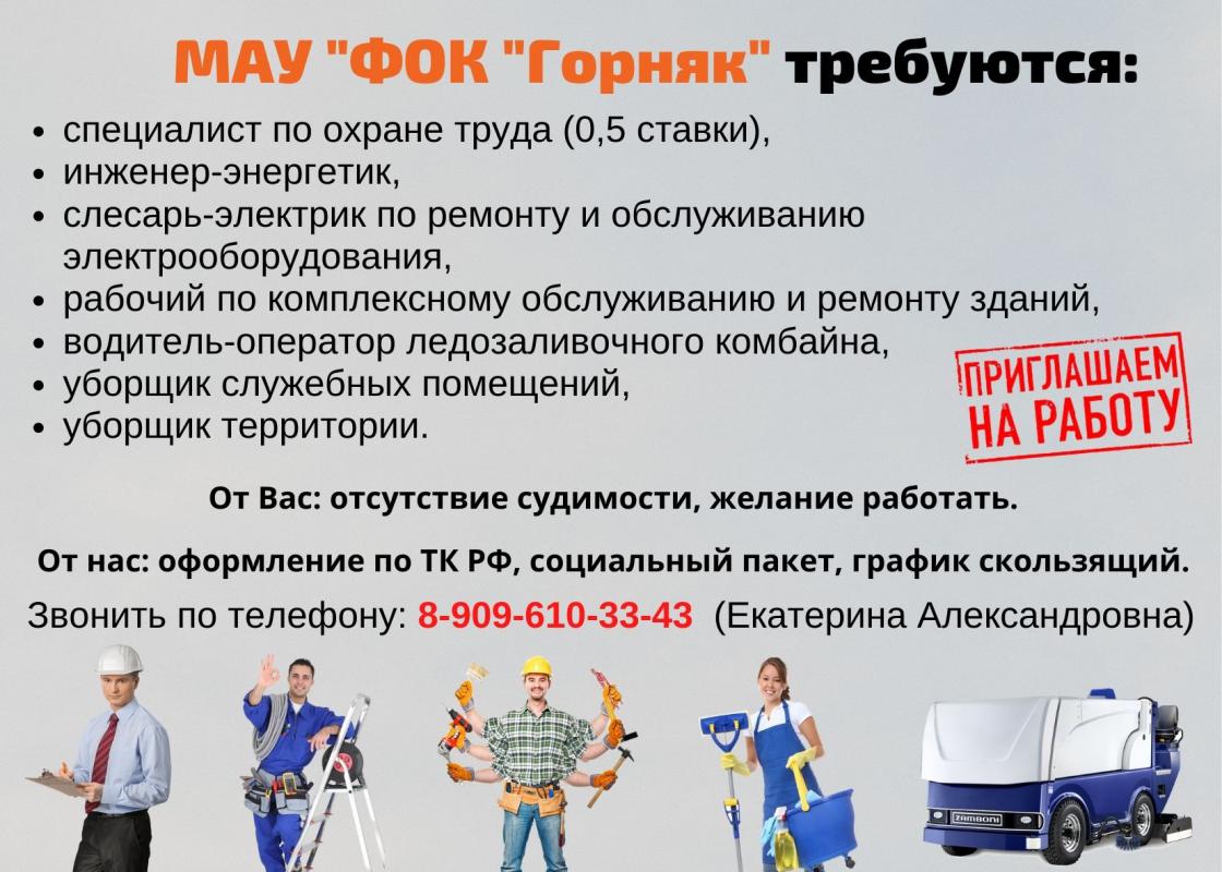 Вакансии ФОК "Горняк:
- специалист по охране труда
- инженер-энергетик
- слесарь-электрик
- раб - Гай