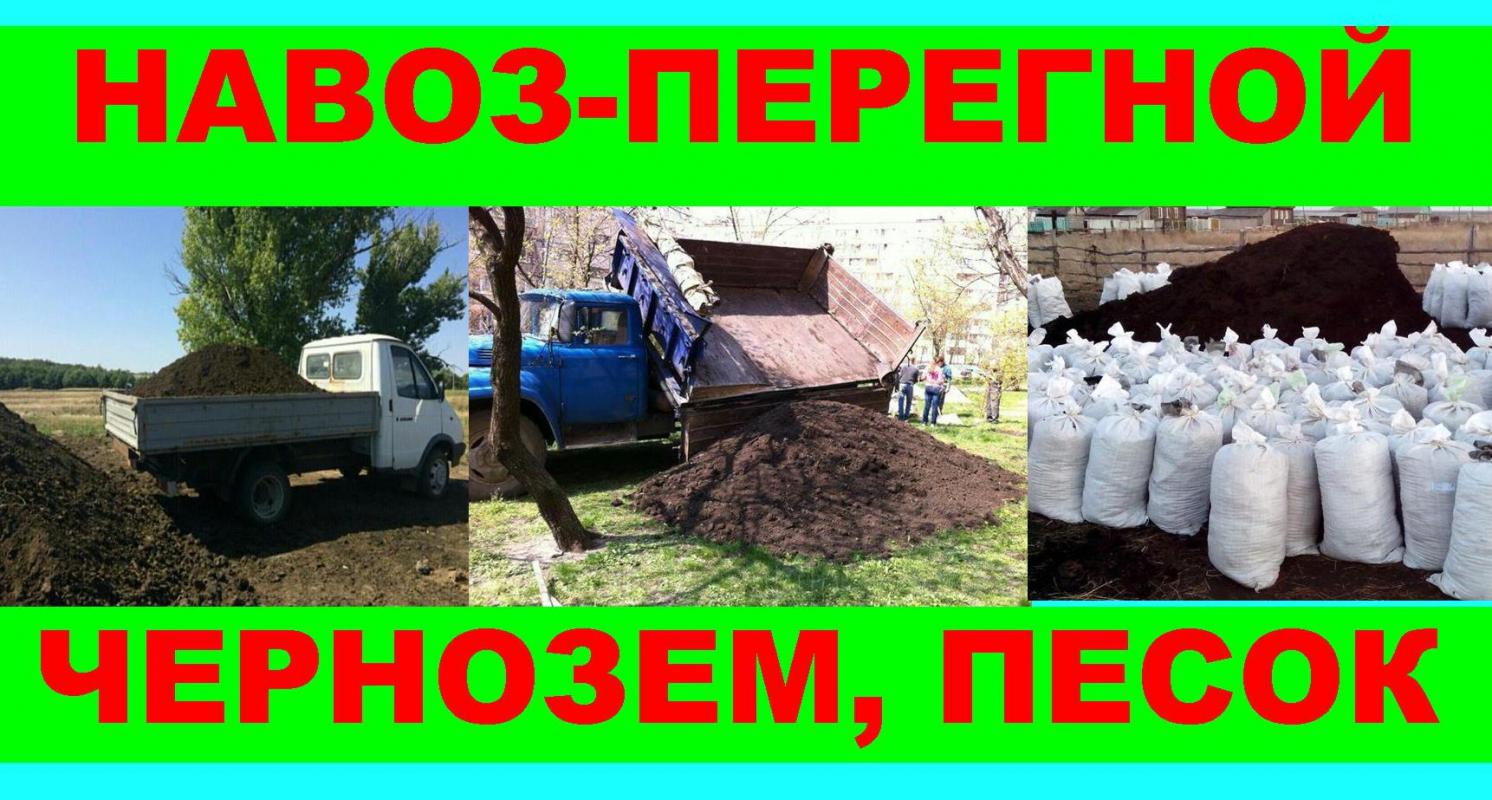 навоз перегной чернозем мешками машинами очень хороший - Новотроицк