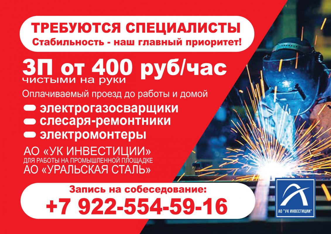 АО "УК ИНВЕСТИЦИИ" Генеральный подрядчик АО «Уральская Сталь»
ОБЪЯВЛЯЕТ НАБОР для работы