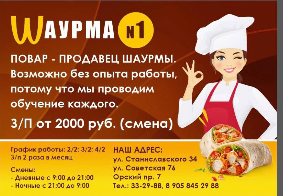 Требуется Повар-Продавец Шаурмы. - Орск
