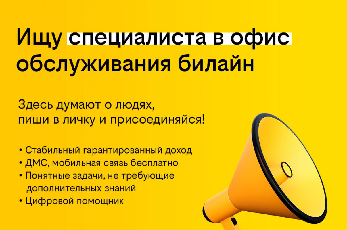 Открыта вакансия специалиста офиса продаж Билайн. - Орск