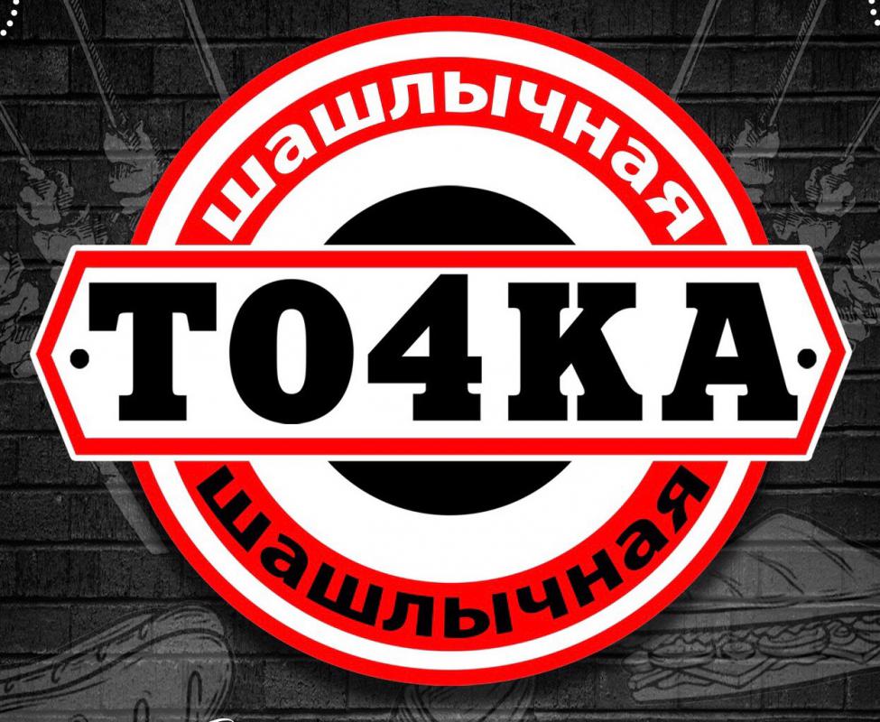 в шашлычной То4ка на вокзале требуется кух. работник , - Новотроицк